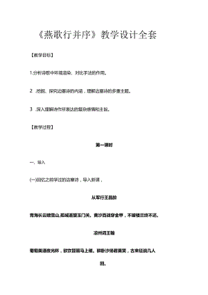 《燕歌行 并序》教学设计全套.docx