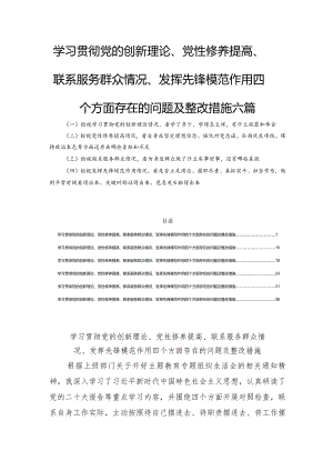 学习贯彻党的创新理论、党性修养提高、联系服务群众情况、发挥先锋模范作用四个方面存在的问题及整改措施六篇.docx