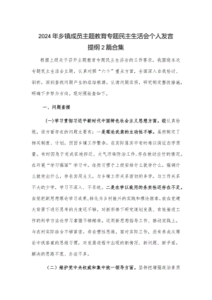 2024年乡镇成员主题教育专题民主生活会个人发言提纲2篇合集.docx