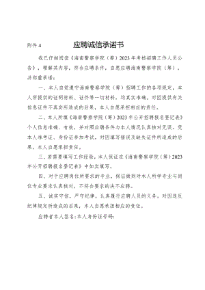 应聘诚信承诺书.docx
