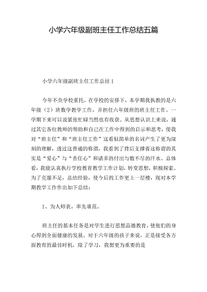 小学六年级副班主任工作总结五篇.docx