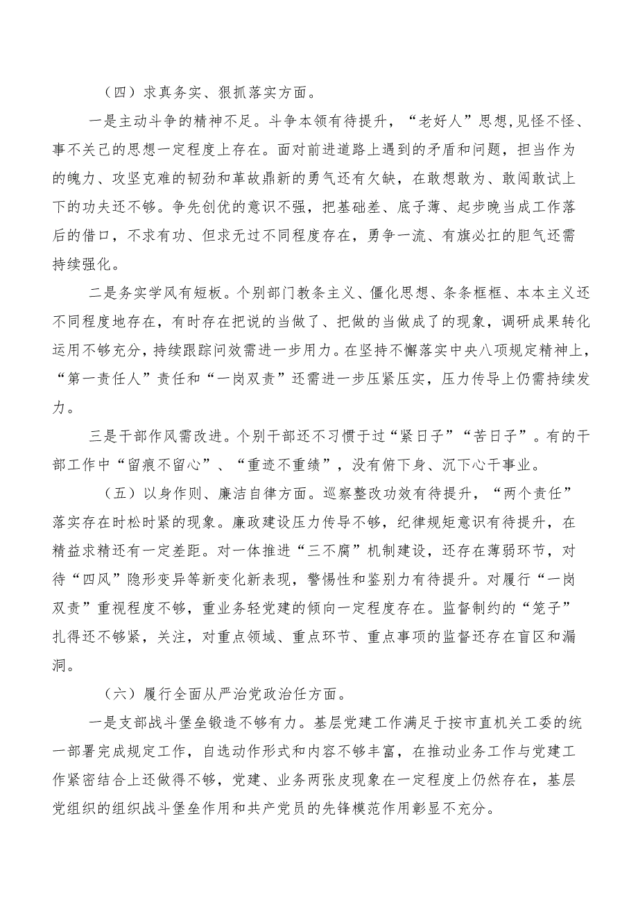 2024年度民主生活会“以身作则、廉洁自律方面、树立和践行正确政绩观方面”等“新的八个方面”检视问题对照检查剖析发言材料（9篇合集）.docx_第3页