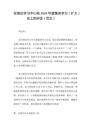 在理论学习中心组2024年度集体学习（扩大）会上的讲话（范文）.docx