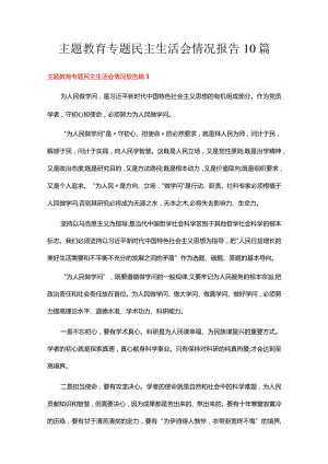 主题教育专题民主生活会情况报告10篇.docx