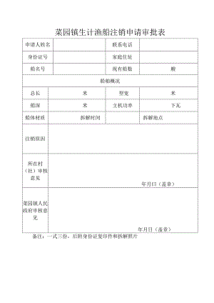 菜园镇生计渔船注销申请审批表备注一式三份后附身份证复印件和拆解照片.docx