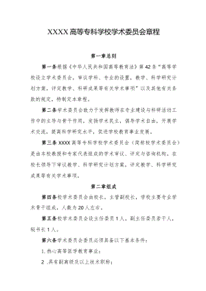 高等专科学校学术委员会章程.docx