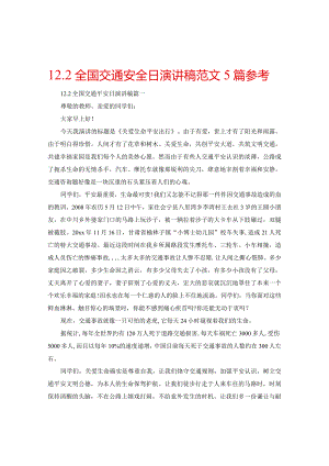 【精选】12.2全国交通安全日演讲稿范文5篇参考.docx