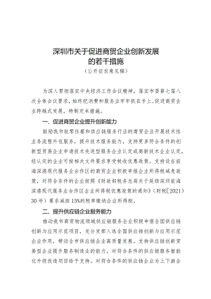 深圳市关于促进商贸企业创新发展的若干措施（征求意见稿）.docx