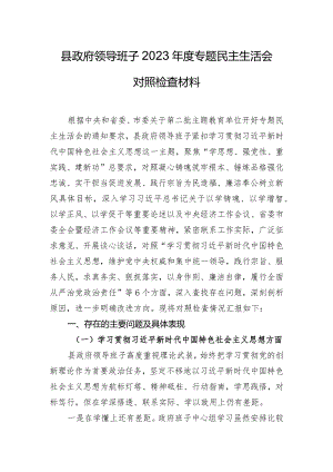 县政府领导班子2023年度专题民主生活会对照检查材料.docx
