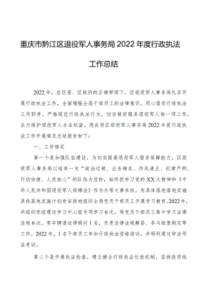 重庆市黔江区退役军人事务局2022年度行政执法工作总结.docx