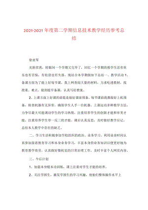 【精选】20XX-20XX年度第二学期信息技术教学经验参考总结.docx