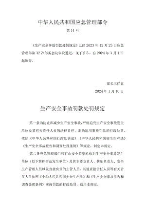生产安全事故罚款处罚规定.docx