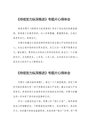 纪检干部观看电视专题片《持续发力纵深推进》心得体会二十一篇.docx