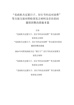 “党政机关过紧日子、厉行节约反对浪费”等方面方面对照检查发言材料及存在的问题原因整改措施5篇.docx