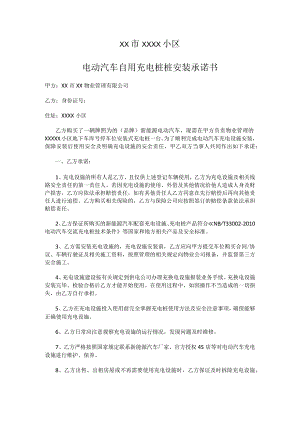 电动汽车自用充电桩桩安装承诺书.docx