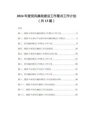 2024年度党风廉政建设工作要点工作计划13篇(最新精选).docx
