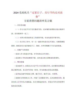 某支部党政机关过紧日子、厉行节约反对浪费等方面存在的问题及整改措施.docx