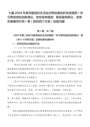 七篇2024年度专题组织生活会对照检查剖析发言提纲“学习贯彻党的创新理论、党性修养提高、联系服务群众、发挥先锋模范作用”等(新的四个.docx
