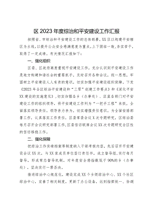 区2023年度综治和平安建设工作汇报.docx