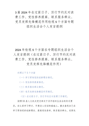 3篇2024年在过紧日子、厉行节约反对浪费工作、党性修养提高、联系服务群众、党员发挥先锋模范作用检视5个方面专题组织生活会个人发言提纲.docx