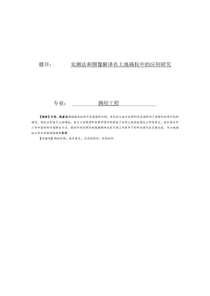 实测法和图像解译在土地确权中的应用研究.docx