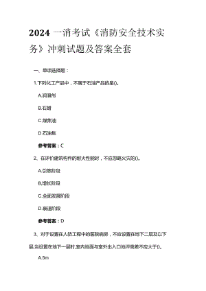 2024年一消考试《消防安全技术实务》冲刺试题及答案全套.docx