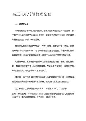 高压电机转轴修理全套.docx