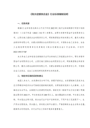 取水定额 铁合金编制说明.docx