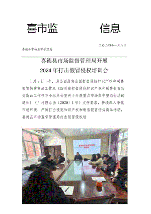 喜德县开展打击假冒侵权培训会.docx