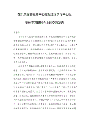在机关后勤服务中心党组理论学习中心组集体学习研讨会上的交流发言.docx