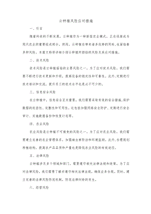云种植风险应对措施.docx