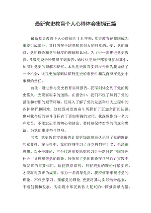 最新党史教育个人心得体会集锦五篇.docx