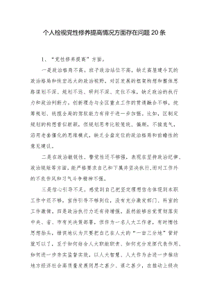 党员干部检视党性修养提高情况看自身在坚定理想信念、强化对党忠诚等方面还存在哪些差距和不足问题20个.docx