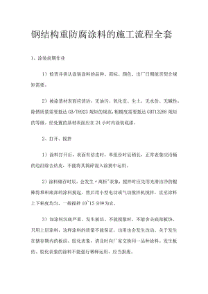 钢结构重防腐涂料的施工流程全套.docx