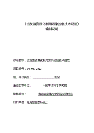 铝灰渣资源化利用污染控制技术规范编制说明.docx