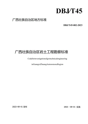 广西岩土工程勘察规范(最终版).docx