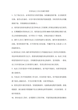 手持电动工具安全操作规程.docx