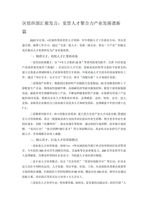 区组织部汇报发言：党管人才聚合力 产业发展谱新篇.docx