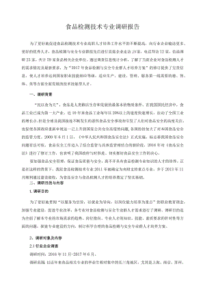 食品检测技术专业调研报告.docx