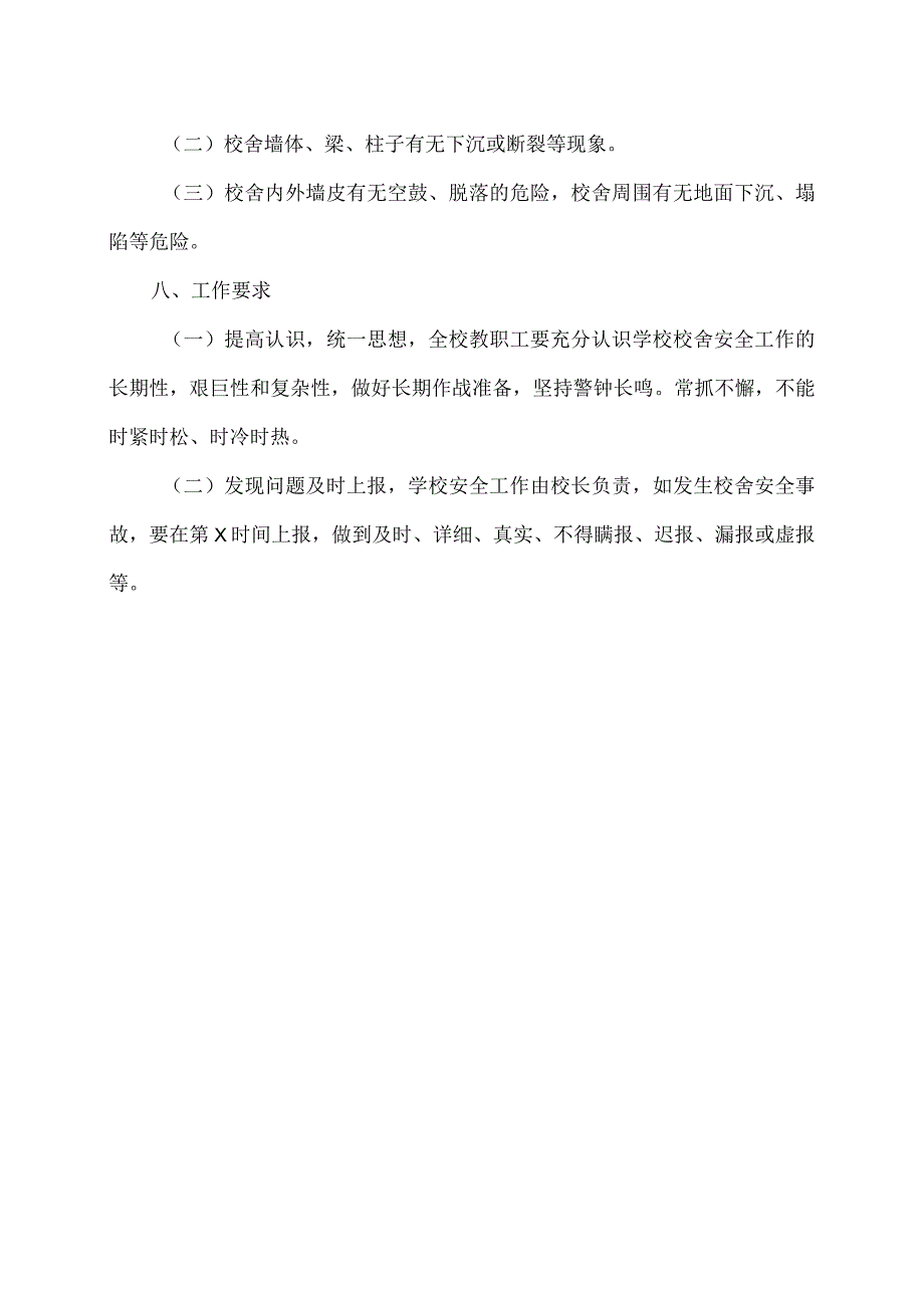 XX市XX区第X中学校舍安全管理制度(2024年).docx_第2页