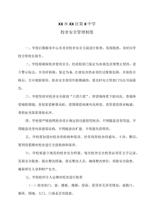 XX市XX区第X中学校舍安全管理制度（2024年）.docx