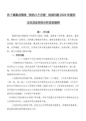 共7篇重点围绕“新的八个方面”检视问题2024年度民主生活会党性分析发言提纲.docx