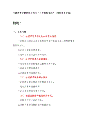 以学铸魂以学增智以学正风以学促干检视学习贯彻党的创新理论、党性修养提高、联系服务群众、发挥先锋模范作用情况四个方面专题个人对照检.docx