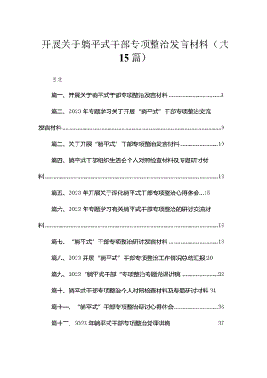 开展关于躺平式干部专项整治发言材料（共15篇）.docx
