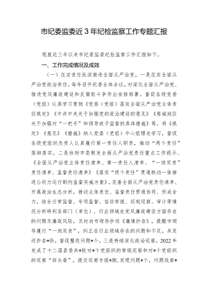市纪委监委近3年纪检监察工作专题汇报.docx