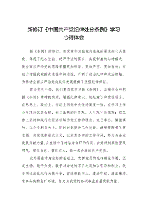 七篇党员干部学习新修订中国共产党纪律处分条例的心得体会.docx