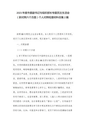 2023年度市委副书记与组织部长专题民主生活会（新对照六个方面）个人对照检查材料合集2篇.docx