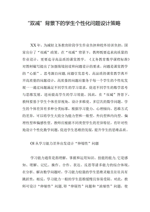 “双减”背景下的学生个性化问题设计策略.docx