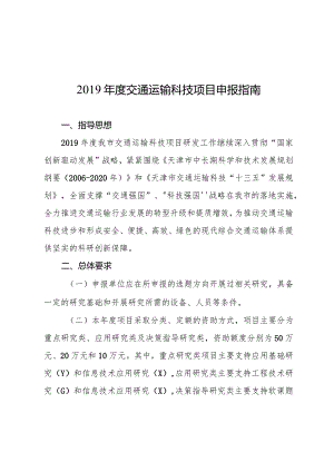 2019年度交通运输科技项目申报指南.docx