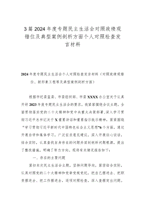 3篇2024年度专题民主生活会对照政绩观错位及典型案例剖析方面个人对照检查发言材料.docx
